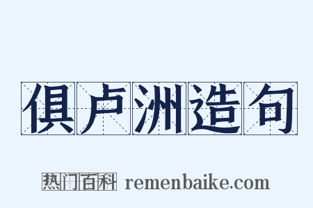 俱卢洲造句是什么意思的图片